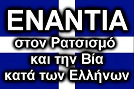  O ΡΑΤΣΙΣΜΟΣ ΚΑΤΑ ΤΩΝ ΕΛΛΗΝΩΝ... ΘΑ ΜΠΕΙ ΣΤΟ ΑΝΤΙΡΑΤΣΙΣΤΙΚΟ; 