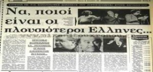 Αυτοί ήταν οι πλουσιότεροι Έλληνες το μακρινό 1979 - Ποιοι είναι ίδιοι με σήμερα
