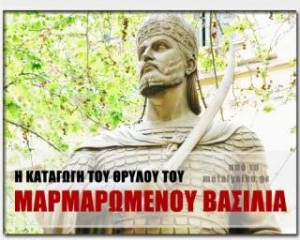 Η καταγωγή του θρύλου του Μαρμαρωμένου Βασιλιά 