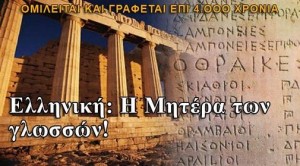 Η ΕΛΛΗΝΙΚΗ ΓΛΩΣΣΑ ΕΙΝΑΙ Η ΑΡΧΑΙΟΤΕΡΗ ΣΤΟΝ ΚΟΣΜΟ!