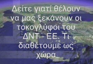 ΙΔΟΥ γιατί θέλουν να μας ΞΕΚΑΝΟΥΝ οι ΤΟΚΟΓΛΥΦΟΙ του ΔΝΤ – ΕΕ! (ΑΠΟΚΑΛΥΠΤΙΚΟ ΒΙΝΤΕΟ)