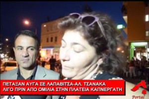 «Στα τσακίδια βρε…» !!ΕΦΑΓΑΝ ΑΥΓΑ οι… επαναστάτες ΛΑΠΑΒΙΤΣΑΣ και ΤΣΑΝΑΚΑ στην ΚΑΤΕΡΙΝΗ!!! (video)