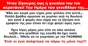 Δεν έβγαινε από το μυαλό η σκέψη πως η γυναίκα του τον απατά! Έτσι αποφάσισε να της κάνει μία έκπληξη…