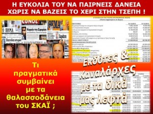 ΑΙΣΧΟΣ: ΤΟ ΠΑΙΖΟΥΝ ΕΚΔΟΤΕΣ ΚΑΙ ΚΑΝΑΛΑΡΧΕΣ ΜΕ ΤΑ ΛΕΦΤΑ ΤΟΥ ΕΛΛΗΝΙΚΟΥ ΛΑΟΥ