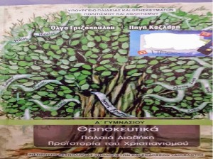 ΝΤΡΟΠΗ ΣΑΣ ΚΑΘΑΡΑ εβραϊκό το «Ελληνικό» βιβλίο θρησκευτικών της Α` γυμνασίου