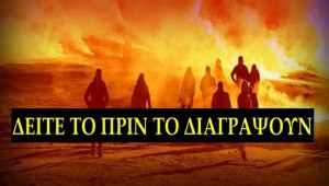 Βίντεο με αποκαλύψεις για τα σημεία των καιρών - Δείτε το και προστατευτείτε!