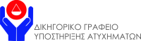 ΜΟΝΟ ΓΙΑ ΤΟΥΣ ΑΝΑΓΝΩΣΤΕΣ ΤΟΥ xorisorianews.gr!!!! Για πρώτη φορά στην Ελλάδα Εξειδικευμένο δικηγορικό γραφείο με μοναδική ενασχόληση την αντιμετώπιση του τροχαίου ατυχήματος και των συνεπειών του.ΔΥΝΑΤΟΤΗΤΑ ΝΑ ΣΥΝΔΡΑΜΟΥΜΕ ΟΙΚΟΝΟΜΙΚΑ για χρονικό διάστημα τριών μηνών από την ημέρα του ατυχήματος.Το όριο της κάλυψης ανέρχεται από 15.000 μέχρι και 30.000 ευρώ !!!!!!!