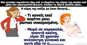 Σόκιν Ανέκδοτο: Περνούσε μια γυναίκα έξω από το δωμάτιο της κόρης της και μπήκε να δει τι κάνει