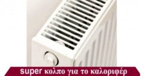 Το κόλπο για να ζεσταίνει το καλοριφέρ σας διπλά! θα γλιτώσετε πολλά χρηματα