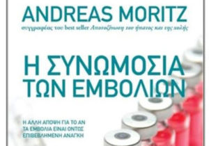 Η Συνωμοσία των Εμβολίων - Andreas Moritz