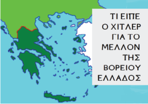 Η φαρμακερή δήλωση του Χίτλερ για την Βόρειο Ελλάδα που τώρα φαίνεται ως προφητεία