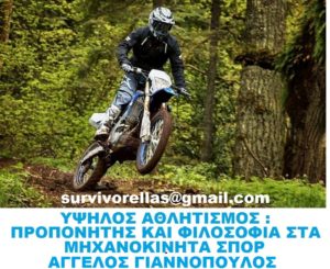 ΠΡΟΠΟΝΗΤΗΣ ΣΤΑ EXTREME SPORTS (ΜΗΧΑΝΟΚΙΝΗΤΑ)