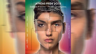 To Athens Pride 2018 δηλώνει... «Παρούσα» στις 9 Ιουνίου στην Πλατεία Συντάγματος