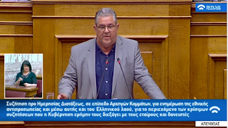 Ο Κουτσούμπας… εξήγησε (σε Τσίπρα-Μητσοτάκη) τι σημαίνει “έξοδος από τα Μνημόνια”