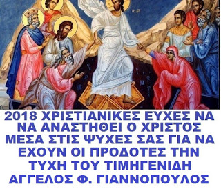 ΟΙ ΠΡΟΔΟΤΕΣ ΘΑ ΕΧΟΥΝ ΤΗΝ ΤΥΧΗ ΤΟΥ ΤΙΜΗΓΕΝΙΔΗ