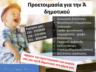 Γιατί να πρέπει το παιδί μου να κάνει προετοιμασία για Α’ Δημοτικού;