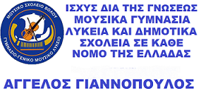 Μουσικά σχολεία.