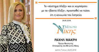 Ραχήλ Μακρή: «Το «σύστημα Αλέξη» και οι κομπάρσοι με τα «βάστα Αλέξη», προσπαθεί να πείσει ότι η κοινωνία τον λατρεύει»