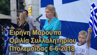 Η κ. Μαρούπα είναι η φωνή της Ελλάδος. Η καταπληκτική ομιλία της για την Μακεδονία στη Πτολεμαΐδα (Video)