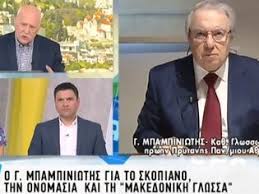 Μπαμπινιώτης για 