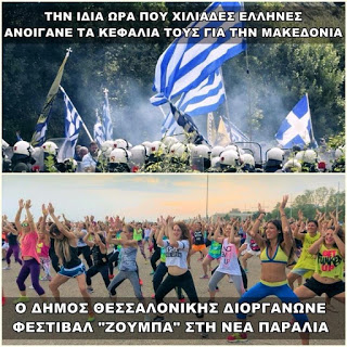 ΧΟΡΕΥΑΝ...ΖΟΥΜΠΑ ΚΑΤΩ ΑΠΟ ΤΟ ΑΓΑΛΜΑ ΤΟΥ Μ.ΑΛΕΞΑΝΔΡΟΥ ΤΗΝ ΗΜΕΡΑ ΤΗΣ ΠΡΟΔΟΣΙΑΣ ΤΗΣ ΜΑΚΕΔΟΝΙΑΣ!