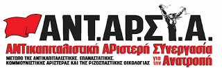 Κοινή δήλωση οργανώσεων κινήσεων της Aριστεράς ενάντια στον πόλεμο, τον ιμπεριαλισμό, τον εθνικισμό