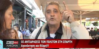 Γκάλοπ στην Σπάρτη για το Μακεδονικό - βράζει όλη η Ελλάδα