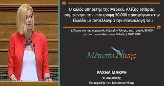 Ραχήλ Μακρή: «Ο καλός υπηρέτης της Μέρκελ, Αλέξης Τσίπρας, συμφώνησε την επιστροφή 50.000 προσφύγων στην Ελλάδα με αντάλλαγμα την επανεκλογή του»