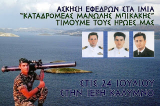 Αλήθεια τι έγινε με την άσκηση των «βατραχιών» σήμερα στα Ίμια;