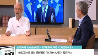 Αλαβάνος: Ο κόσμος δεν στηρίζει πια τον Τσίπρα - Έδωσε υποσχέσεις αγιοβασιλιάτικες - ΒΙΝΤΕΟ