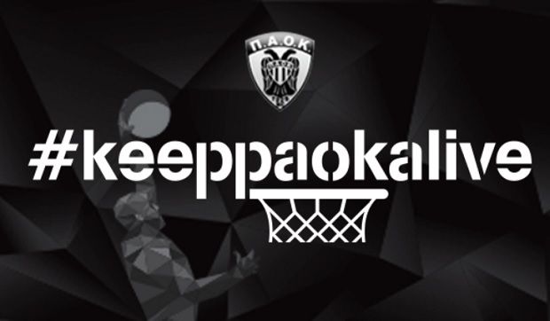 ΠΑΟΚ: Το #keeppaokalive τίθεται σε εφαρμογή