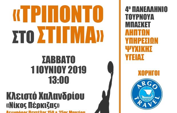 Τουρνουά μπάσκετ ληπτών υπηρεσιών ψυχοκοινωνικής αποκατάστασης