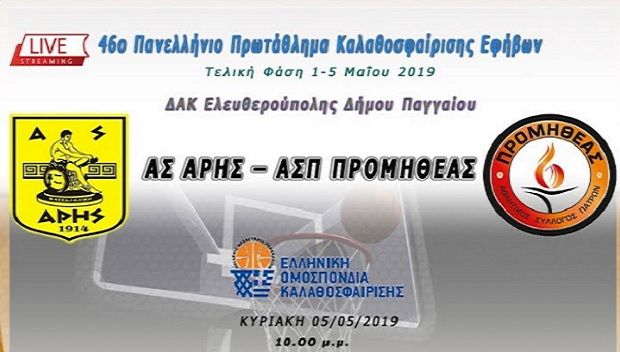 LIVE Streaming: Άρης - Προμηθέας Πάτρας