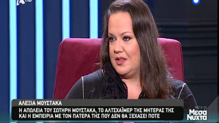 Κόρη Σωτήρη Μουστάκα: Ήθελε να μου κρύψει ότι πεθαίνει